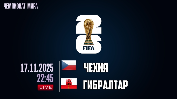 Чехия — Гибралтар, смотреть онлайн 17 ноября 2025