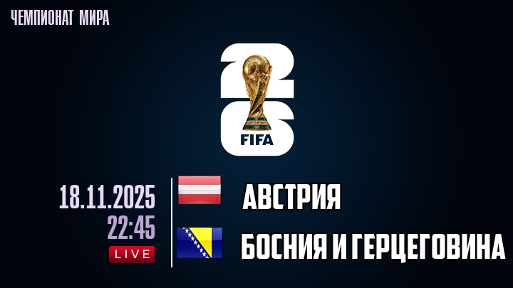 Австрия — Босния и Герцеговина, смотреть онлайн 18 ноября 2025