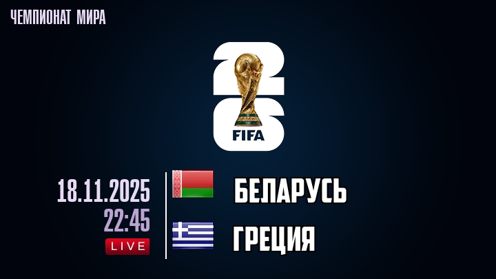 Беларусь — Греция, смотреть онлайн 18 ноября 2025