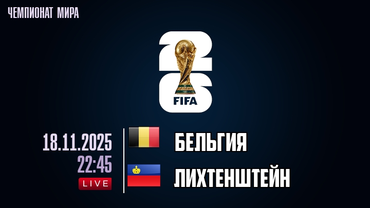 Бельгия — Лихтенштейн, смотреть онлайн 18 ноября 2025