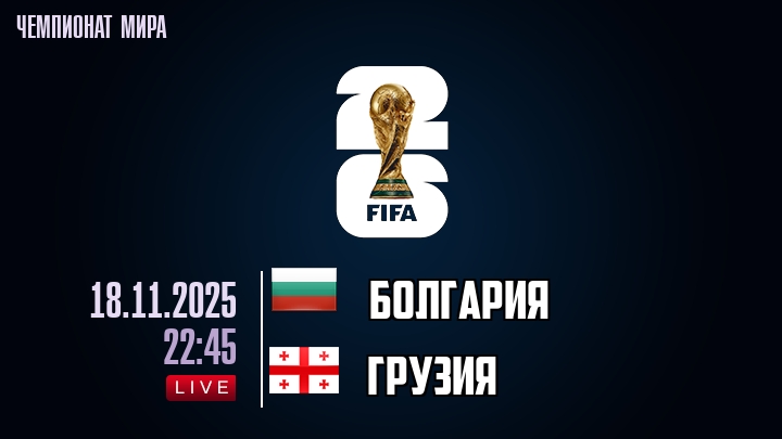 Болгария — Грузия, смотреть онлайн 18 ноября 2025