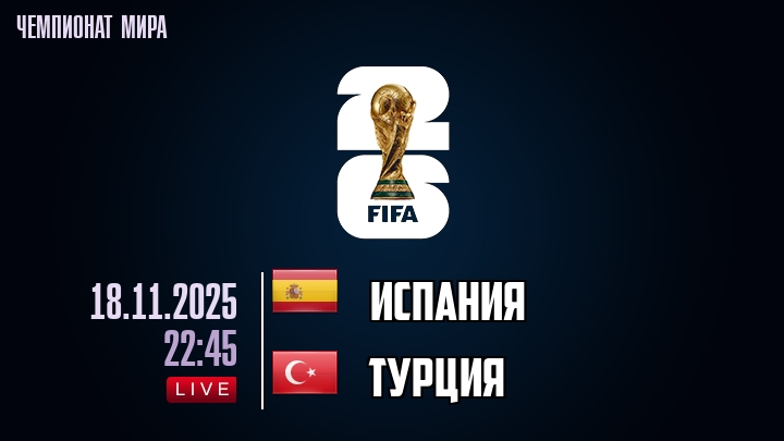 Испания — Турция, смотреть онлайн 18 ноября 2025