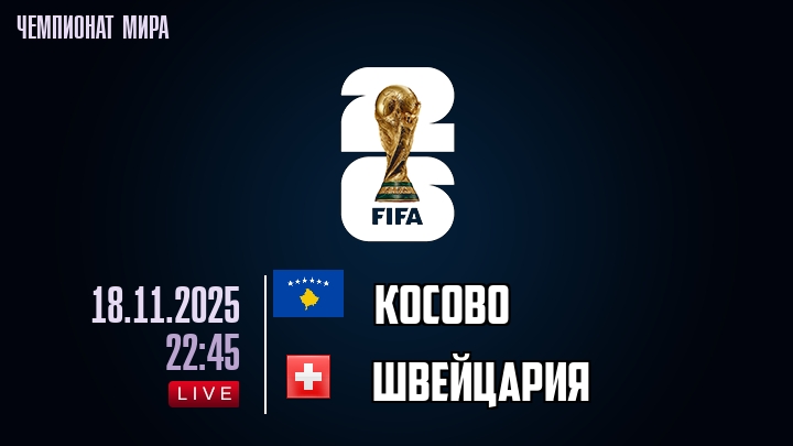 Косово — Швейцария, смотреть онлайн 18 ноября 2025