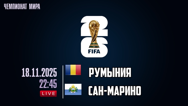 Румыния — Сан-Марино, смотреть онлайн 18 ноября 2025