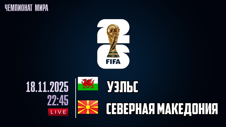 Уэльс — Северная Македония, смотреть онлайн 18 ноября 2025
