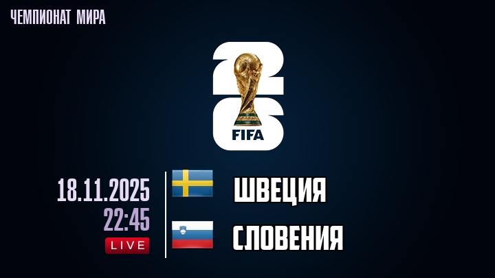 Швеция — Словения, смотреть онлайн 18 ноября 2025
