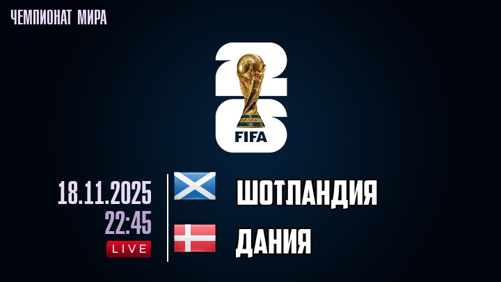 Шотландия — Дания, смотреть онлайн 18 ноября 2025