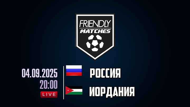 Россия — Иордания, смотреть онлайн 4 сентября 2025