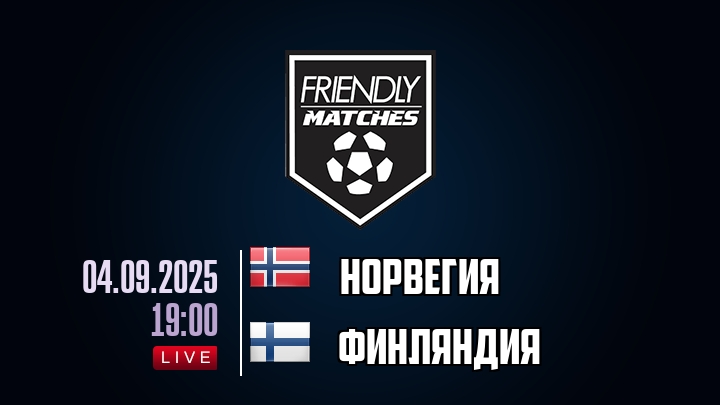 Норвегия — Финляндия, смотреть онлайн 4 сентября 2025