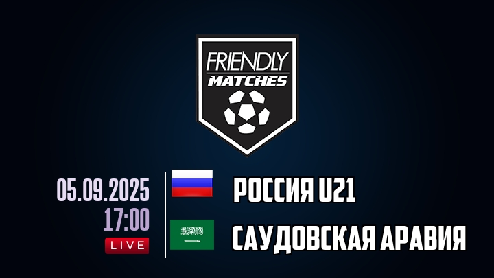 Россия U21 — Саудовская Аравия, смотреть онлайн 5 сентября 2025