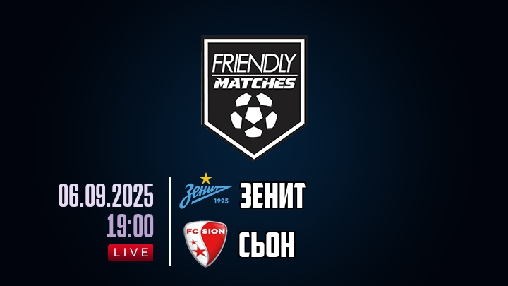Зенит — Сьон, смотреть онлайн 6 сентября 2025
