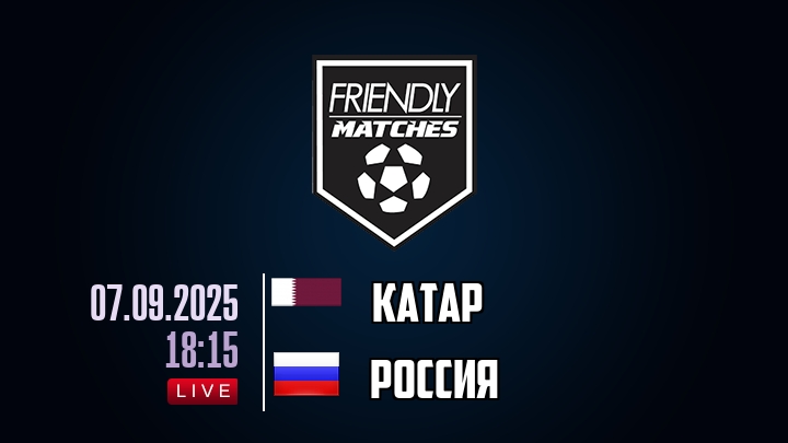 Катар — Россия, смотреть онлайн 7 сентября 2025
