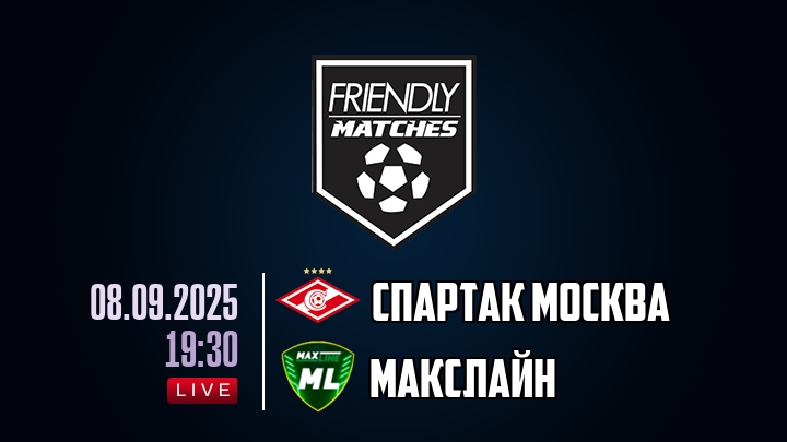 Спартак Москва — Макслайн, смотреть онлайн 8 сентября 2025