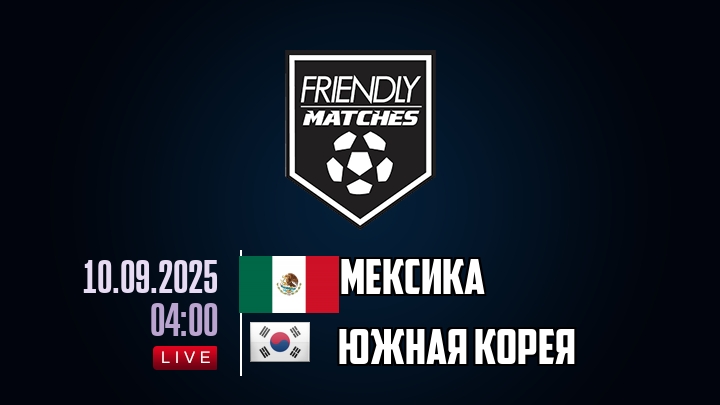 Мексика — Южная Корея, смотреть онлайн 10 сентября 2025