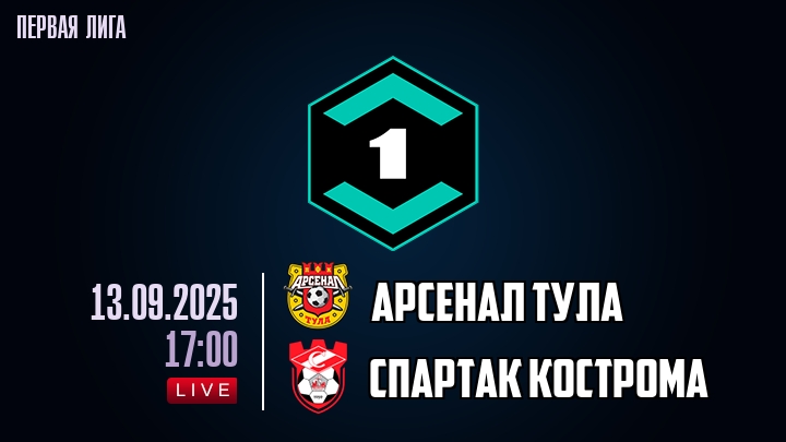 Арсенал Тула — Спартак Кострома, смотреть онлайн 13 сентября 2025