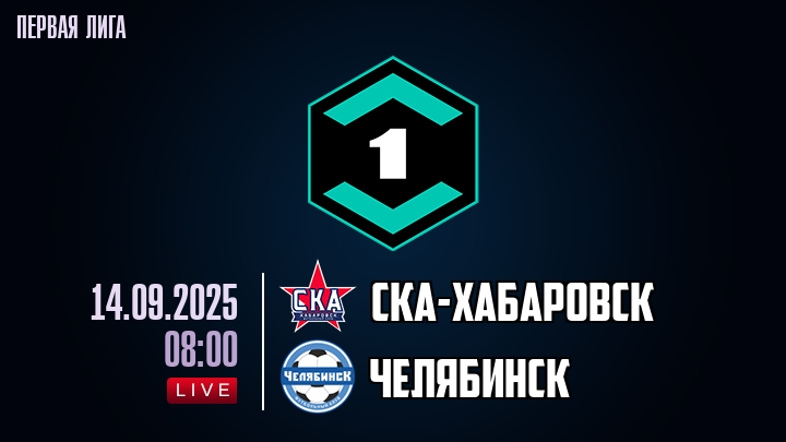 СКА-Хабаровск — Челябинск, смотреть онлайн 14 сентября 2025
