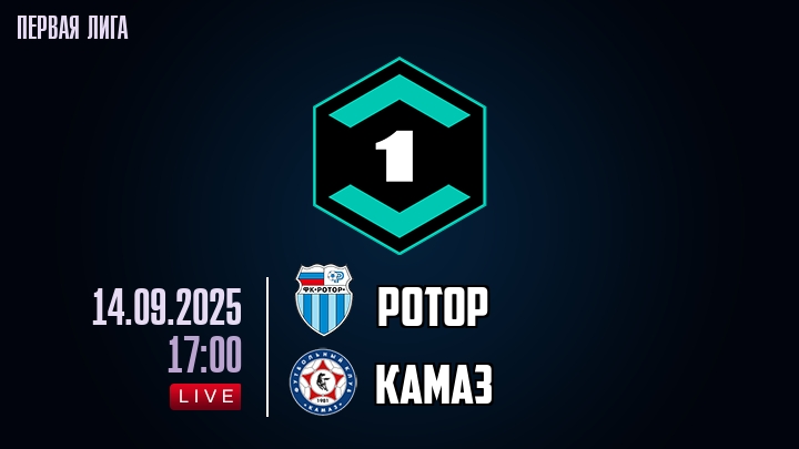 Ротор — КАМАЗ, смотреть онлайн 14 сентября 2025