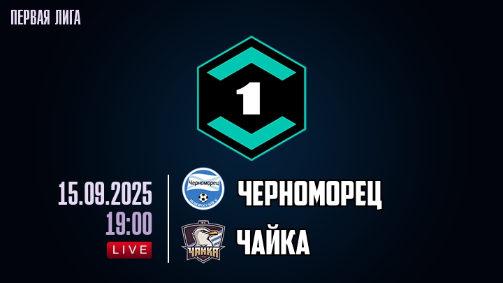 Черноморец — Чайка, смотреть онлайн 15 сентября 2025