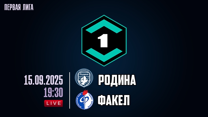 Родина — Факел, смотреть онлайн 15 сентября 2025