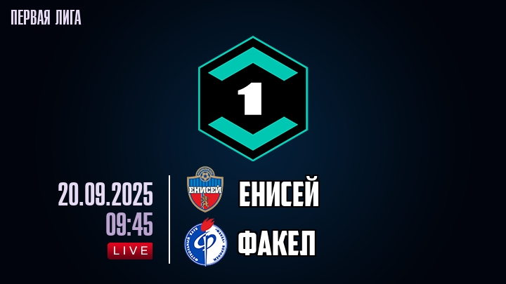 Енисей — Факел, смотреть онлайн 20 сентября 2025