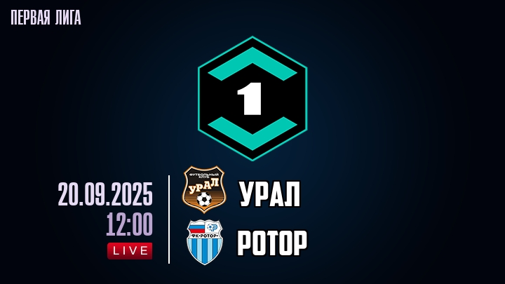 Урал — Ротор, смотреть онлайн 20 сентября 2025