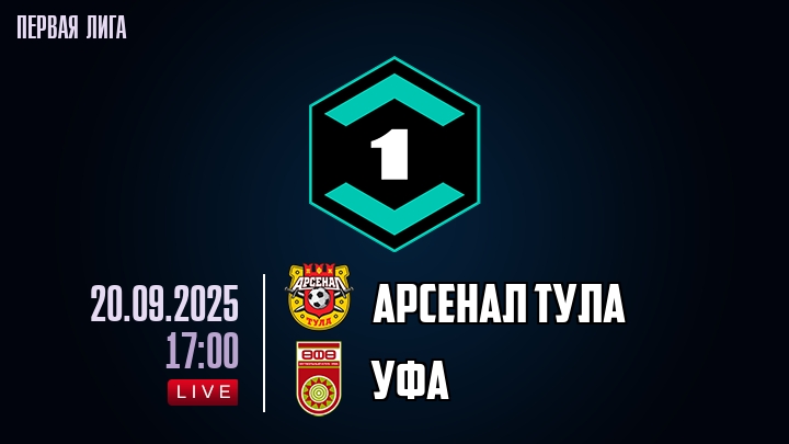 Арсенал Тула — Уфа, смотреть онлайн 20 сентября 2025