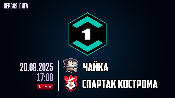 Чайка — Спартак Кострома, смотреть онлайн 20 сентября 2025