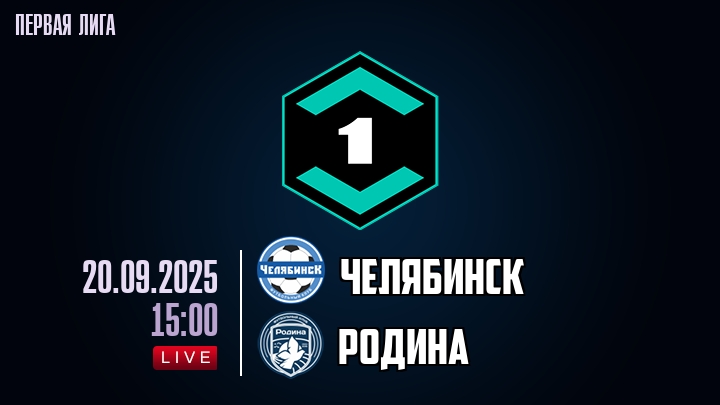 Челябинск — Родина, смотреть онлайн 20 сентября 2025