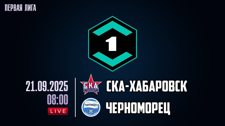 СКА-Хабаровск — Черноморец, смотреть онлайн 21 сентября 2025