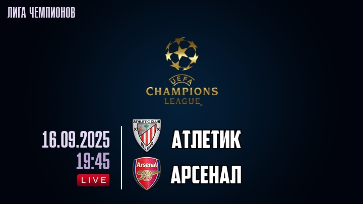 Атлетик — Арсенал, смотреть онлайн 16 сентября 2025
