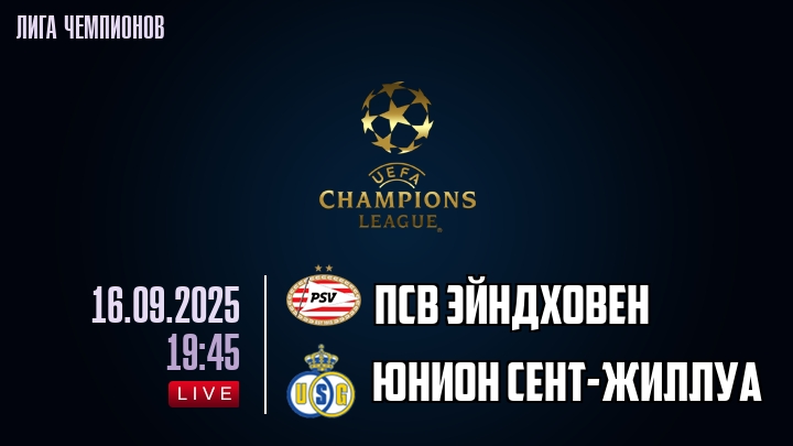 ПСВ Эйндховен — Юнион Сент-Жиллуа, смотреть онлайн 16 сентября 2025