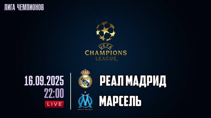 Реал Мадрид — Марсель, смотреть онлайн 16 сентября 2025