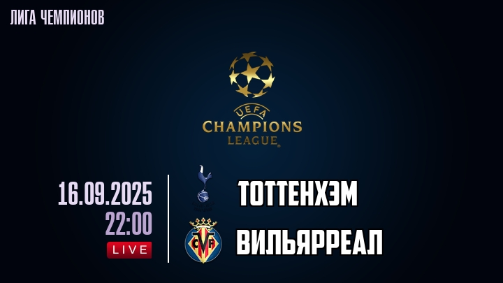 Тоттенхэм — Вильярреал, смотреть онлайн 16 сентября 2025