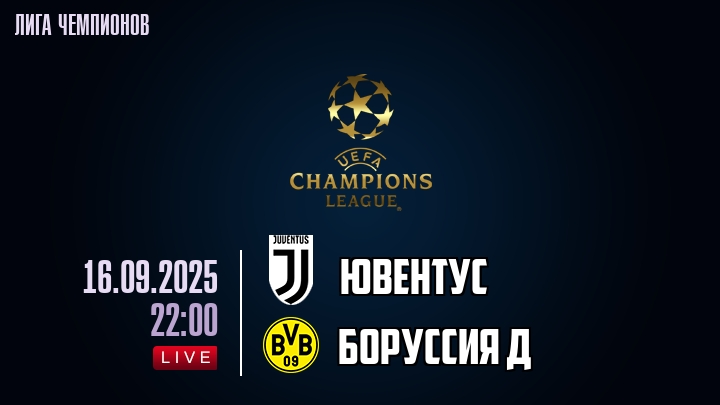 Ювентус — Боруссия Д, смотреть онлайн 16 сентября 2025