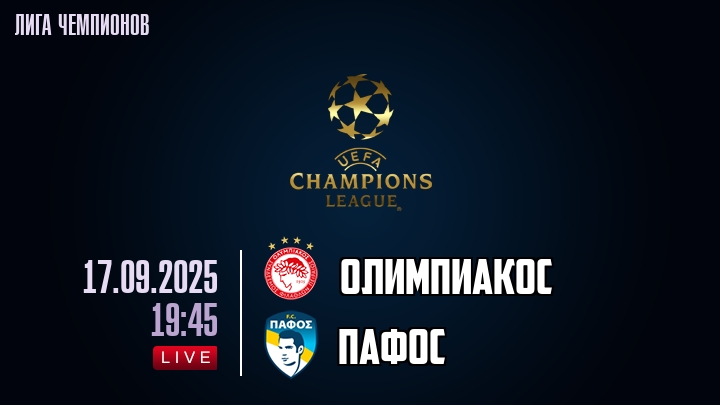 Олимпиакос — Пафос, смотреть онлайн 17 сентября 2025