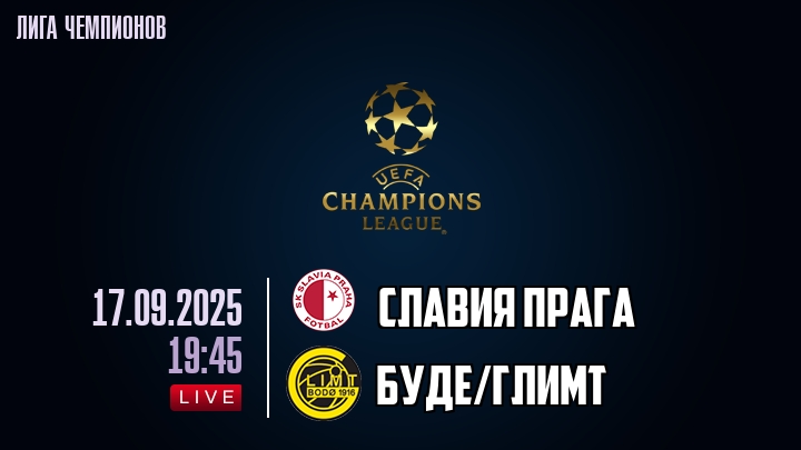 Славия Прага — Буде/Глимт, смотреть онлайн 17 сентября 2025
