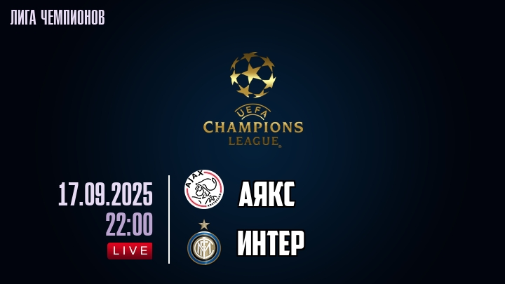 Аякс — Интер, смотреть онлайн 17 сентября 2025