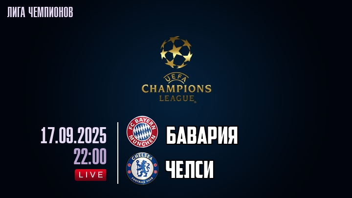 Бавария — Челси, смотреть онлайн 17 сентября 2025