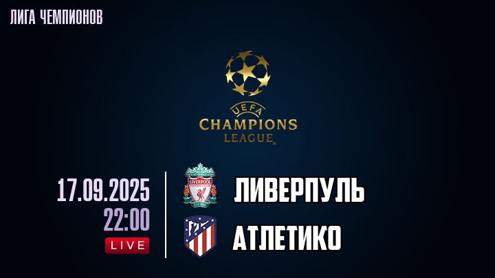 Ливерпуль — Атлетико, смотреть онлайн 17 сентября 2025