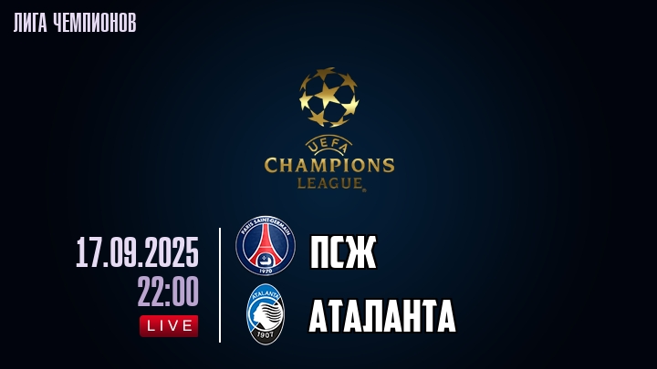 ПСЖ — Аталанта, смотреть онлайн 17 сентября 2025