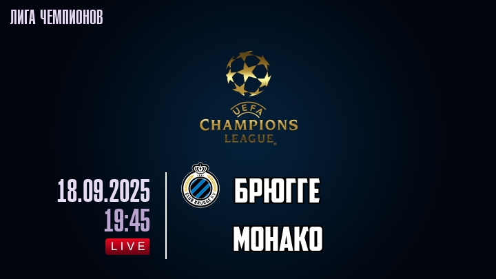 Брюгге — Монако, смотреть онлайн 18 сентября 2025