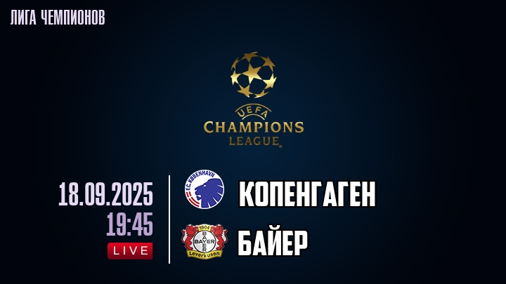 Копенгаген — Байер, смотреть онлайн 18 сентября 2025