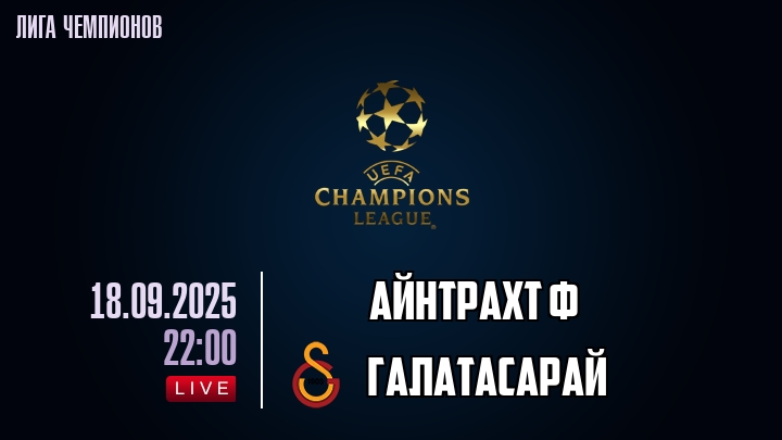 Айнтрахт Ф — Галатасарай, смотреть онлайн 18 сентября 2025