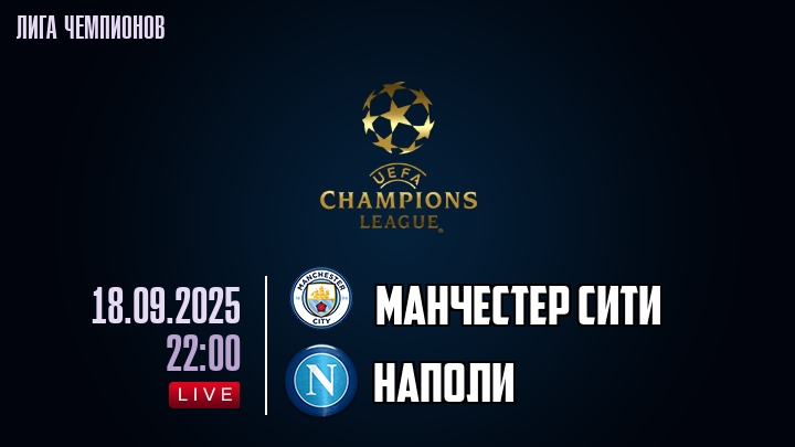 Манчестер Сити — Наполи, смотреть онлайн 18 сентября 2025