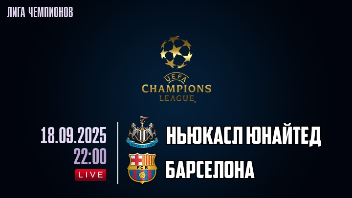 Ньюкасл Юнайтед — Барселона, смотреть онлайн 18 сентября 2025