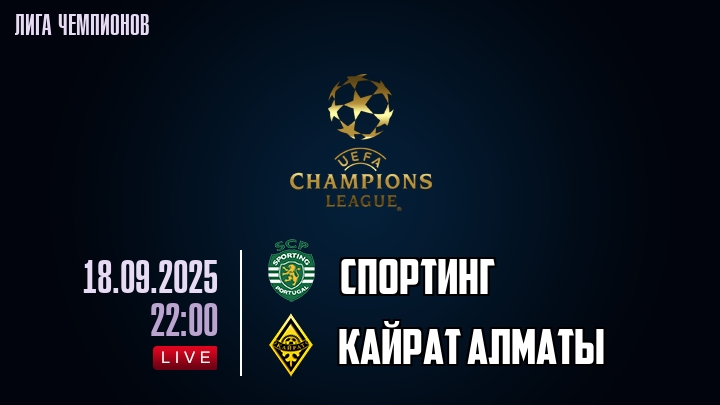 Спортинг — Кайрат Алматы, смотреть онлайн 18 сентября 2025