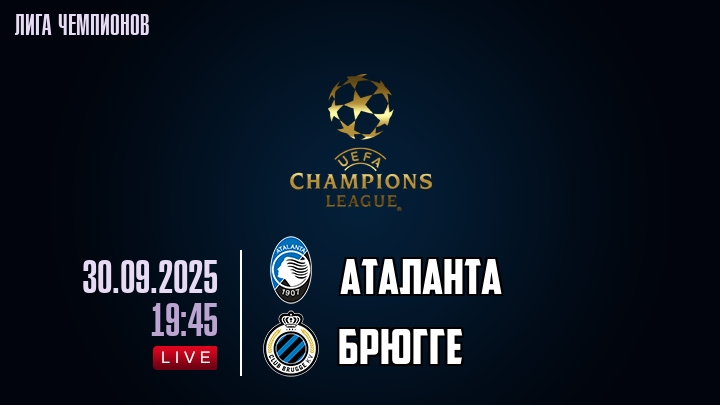 Аталанта — Брюгге, смотреть онлайн 30 сентября 2025