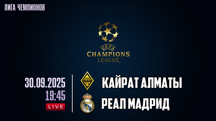 Кайрат Алматы — Реал Мадрид, смотреть онлайн 30 сентября 2025