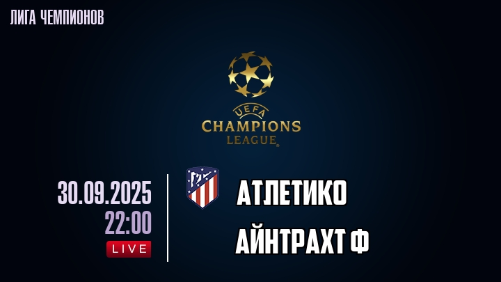 Атлетико — Айнтрахт Ф, прогноз матча от 30 сентября 2025