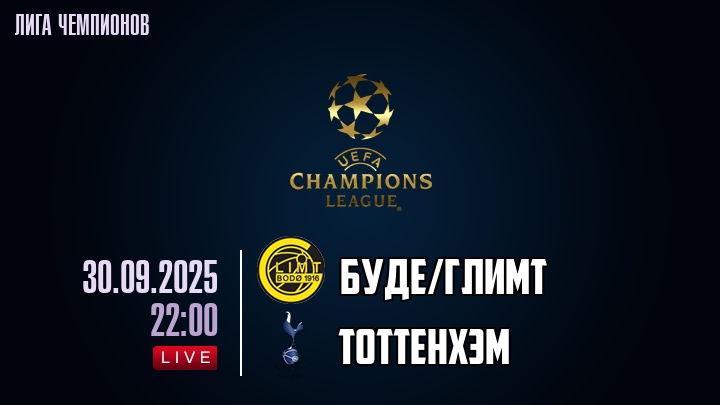 Буде/Глимт — Тоттенхэм, смотреть онлайн 30 сентября 2025